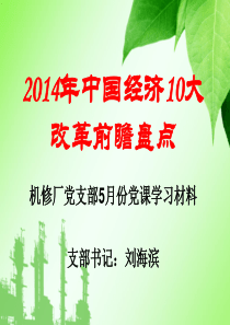 机修厂党课学习《XXXX年中国经济10大改革前瞻盘点》