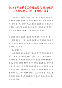 2023年政治教学工作总结范文_政治教学工作总结范文_初中【热选4篇】