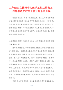 二年级语文教师个人教学工作总结范文_二年级语文教学工作计划下册8篇