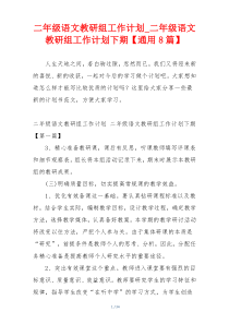 二年级语文教研组工作计划_二年级语文教研组工作计划下期【通用8篇】