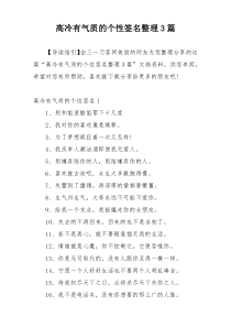 高冷有气质的个性签名整理3篇