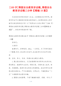 [100字]寒假安全教育讲话稿_寒假安全教育讲话稿三分钟【精编10篇】