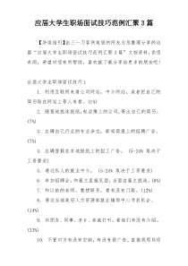 应届大学生职场面试技巧范例汇聚3篇