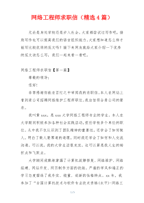 网络工程师求职信（精选4篇）