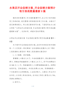 水果店开业促销方案_开业促销方案预计吸引客流数量最新8篇