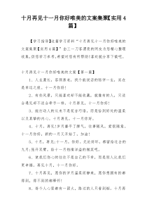 十月再见十一月你好唯美的文案集聚【实用4篇】