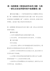 高一地理教案《营造地表形态的力量》与高一新生应该怎样看待高中地理整理2篇