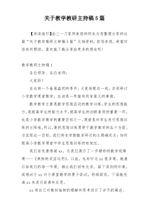 关于教学教研主持稿5篇