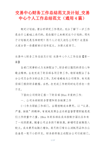 交易中心财务工作总结范文及计划_交易中心个人工作总结范文（通用4篇）