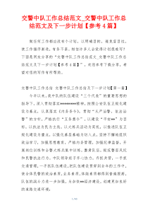 交警中队工作总结范文_交警中队工作总结范文及下一步计划【参考4篇】