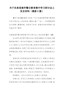 关于在典型案件警示教育集中学习研讨会上发言材料（最新8篇）