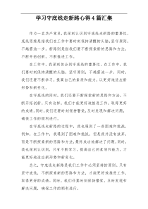 学习守底线走新路心得4篇汇集