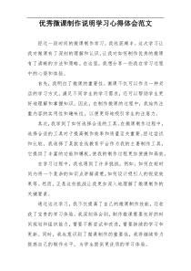 优秀微课制作说明学习心得体会范文