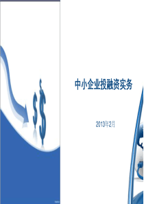 中小企业投融资实务模块1、2、3、4