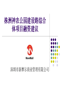 株洲神农公园综合体项目盈利模式与融资建议（PPT44页)