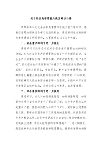 关于的应急管理能力提升培训心得