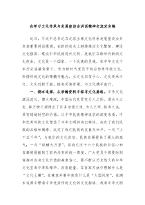 在学习文化传承与发展座谈会讲话精神交流发言稿