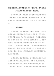 XX县纪委落实全县环境整治工作中营造亲清政商关系以及优质服务实体经济情况汇报