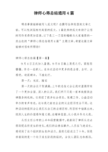 律师心得总结通用4篇