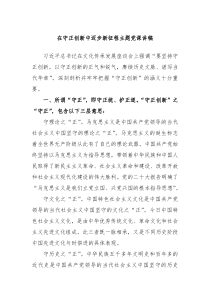 在守正创新中迈步新征程主题党课讲稿