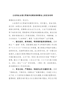 公安局在全国文明城市创建安排部署会上的发言材料