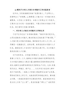 xx镇关于乡村人才助力乡村振兴工作交流发言