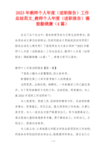 2023年教师个人年度（述职报告）工作总结范文_教师个人年度（述职报告）德能勤绩廉（4篇）