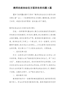 教师在政治站位方面存在的问题3篇