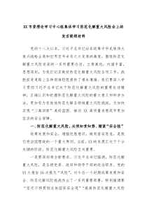 XX市委理论学习中心组集体学习防范化解重大风险会上的发言提纲材料