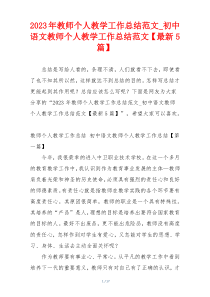 2023年教师个人教学工作总结范文_初中语文教师个人教学工作总结范文【最新5篇】