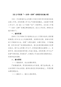 XXX公司党委一支部一品牌创建活动实施方案