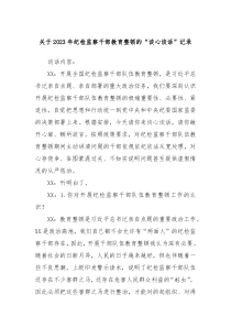 关于2023年纪检监察干部教育整顿的谈心谈话记录