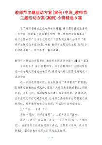 教师节主题活动方案(案例)中班_教师节主题活动方案(案例)小班精选8篇