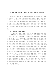 xx市水利局2023年上半年工作总结及下半年工作计划