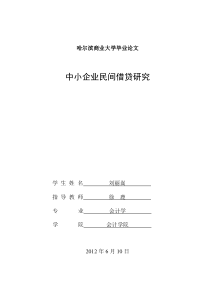 中小企业民间借贷融资方式研究