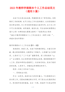 2023年教师学期期末个人工作总结范文（通用5篇）