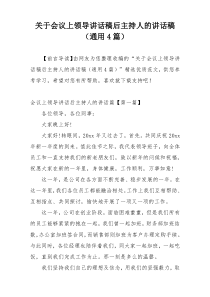 关于会议上领导讲话稿后主持人的讲话稿（通用4篇）