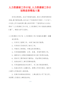 人力资源部工作计划_人力资源部工作计划推进表精选5篇