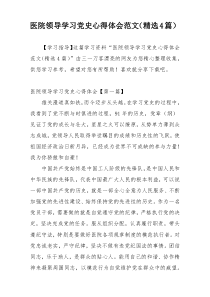 医院领导学习党史心得体会范文（精选4篇）