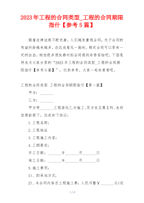 2023年工程的合同类型_工程的合同期限指什【参考5篇】