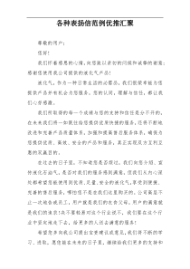 各种表扬信范例优推汇聚