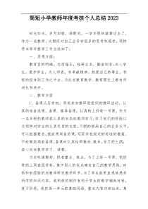 简短小学教师年度考核个人总结2023