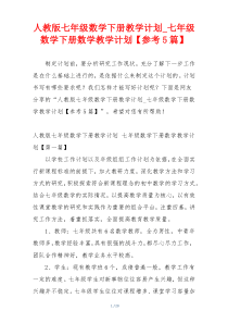 人教版七年级数学下册教学计划_七年级数学下册数学教学计划【参考5篇】