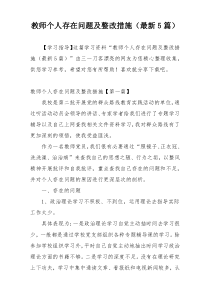 教师个人存在问题及整改措施（最新5篇）