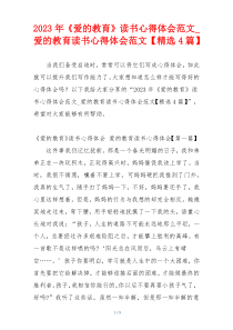 2023年《爱的教育》读书心得体会范文_爱的教育读书心得体会范文【精选4篇】