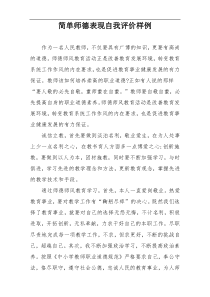 简单师德表现自我评价样例