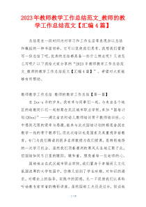 2023年教师教学工作总结范文_教师的教学工作总结范文【汇编4篇】