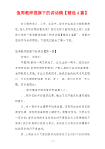 值周教师国旗下的讲话稿【精选4篇】