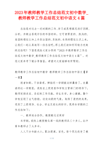 2023年教师教学工作总结范文初中数学_教师教学工作总结范文初中语文4篇