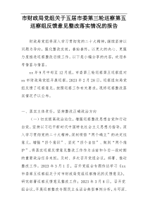 市财政局党组关于五届市委第三轮巡察第五巡察组反馈意见整改落实情况的报告